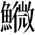 𩼌