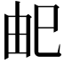 𭘌