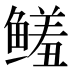 𱈌