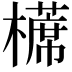 𣝸