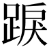𨁸