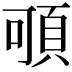 𩑸