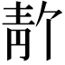 𫕸