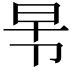 𭅸