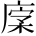 𢉹