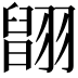 𦑹