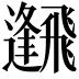 𩙹