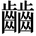 𪙹