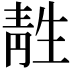 𫕹