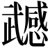 𭭹