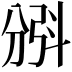 𣁺