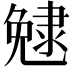 𨽺