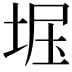 𫭺