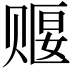 𬥺