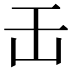 𠙻