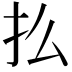 𢩻