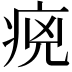 𤵻
