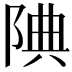 𨹻