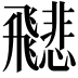 𩙻