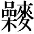 𪍻