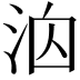 𪵻