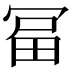 𭁻