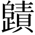 𭭻