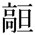 𱅻