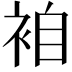 𮕼