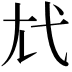 𢍽