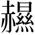 𧹽