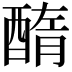 𨡽