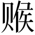 𬥽