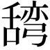 𮍽