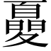 𡕾