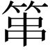 𥭾