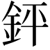𨥾
