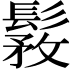 𩭾