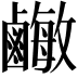 𪉾