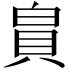𪽾