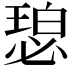 𬍾