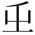 𭕾