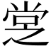 𡭿