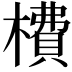 𣙿