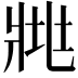𤕿