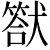𤡿