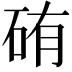 𥑿