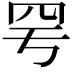 𦉿
