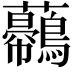 𧅿