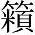 𬕿